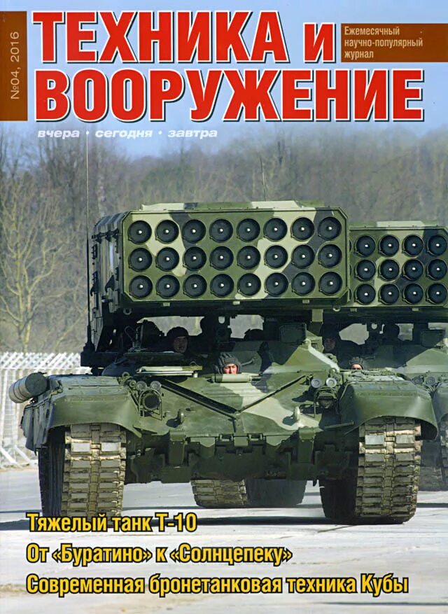 журналы про оружие и военную технику. журнал техника и вооружение 2022. техника и вооружение 6 2004. журналы про вооружение. журнал техника и вооружение 2023.