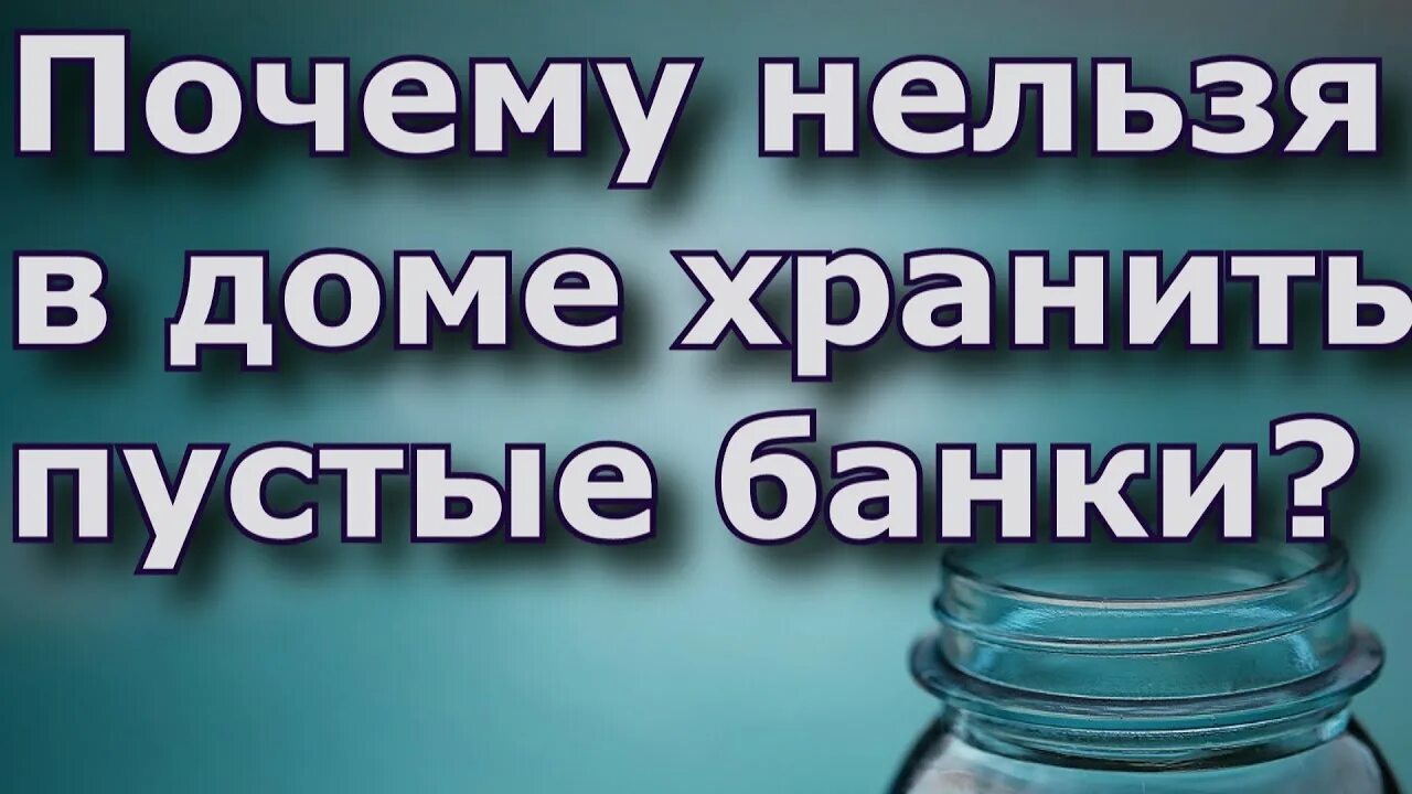 Почему нельзя хранить банки