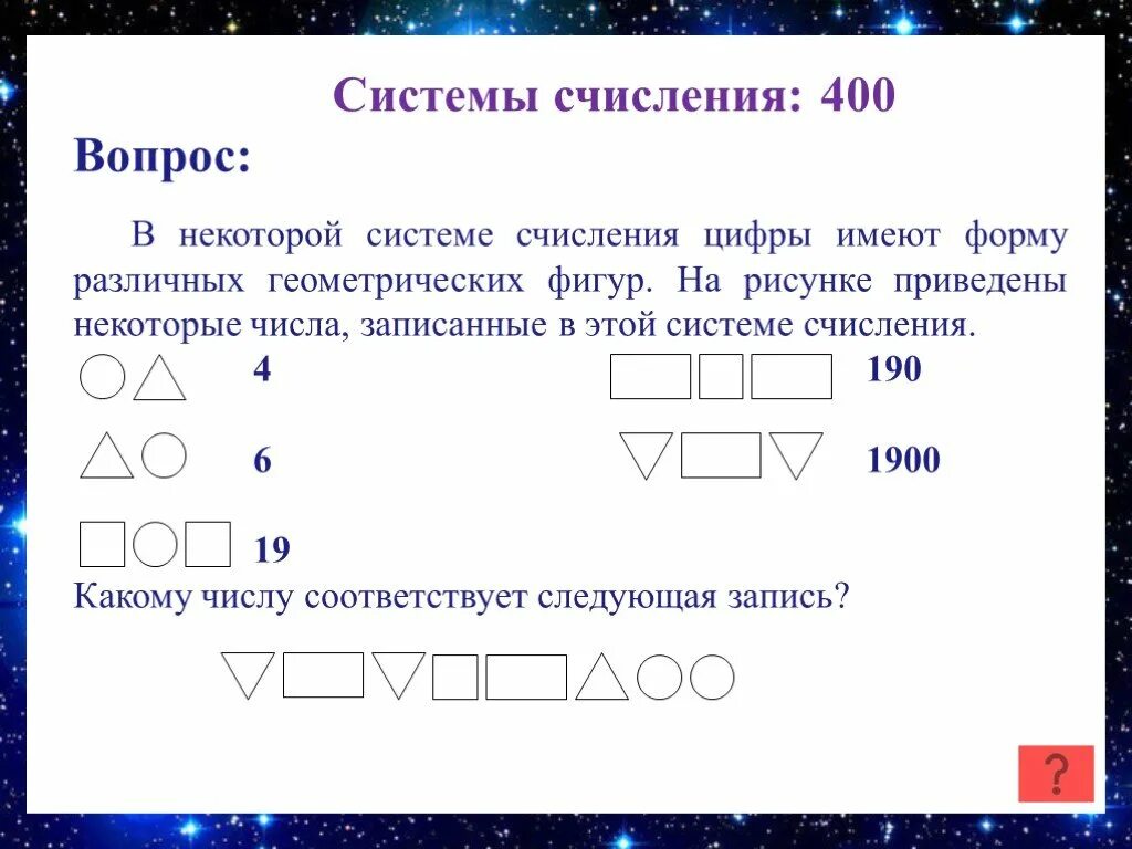 Некоторое количество 3 буквы. В некоторой системе счисления цифры имеют форму геометрических фигур.