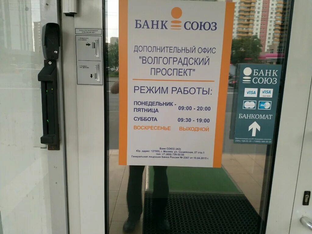 Банк Союз. Банк Союз Нижний. Союз банков Москвы. Банк Союз Самара. Телефон сфр москва московский