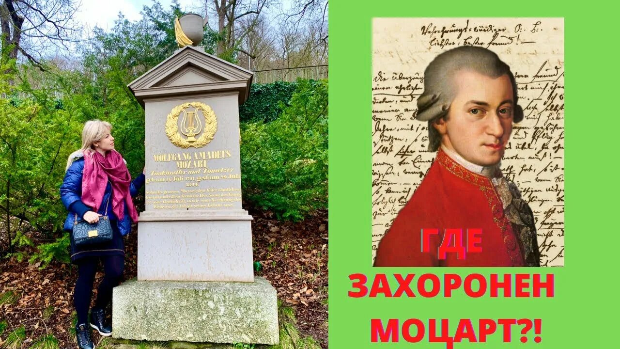Кладбище святого марка в вене могила моцарта. Моцарт на кладбище святого марка в вене. Моцарта похоронили. Моцарта похоронили. Могила вольфганга моцарта.