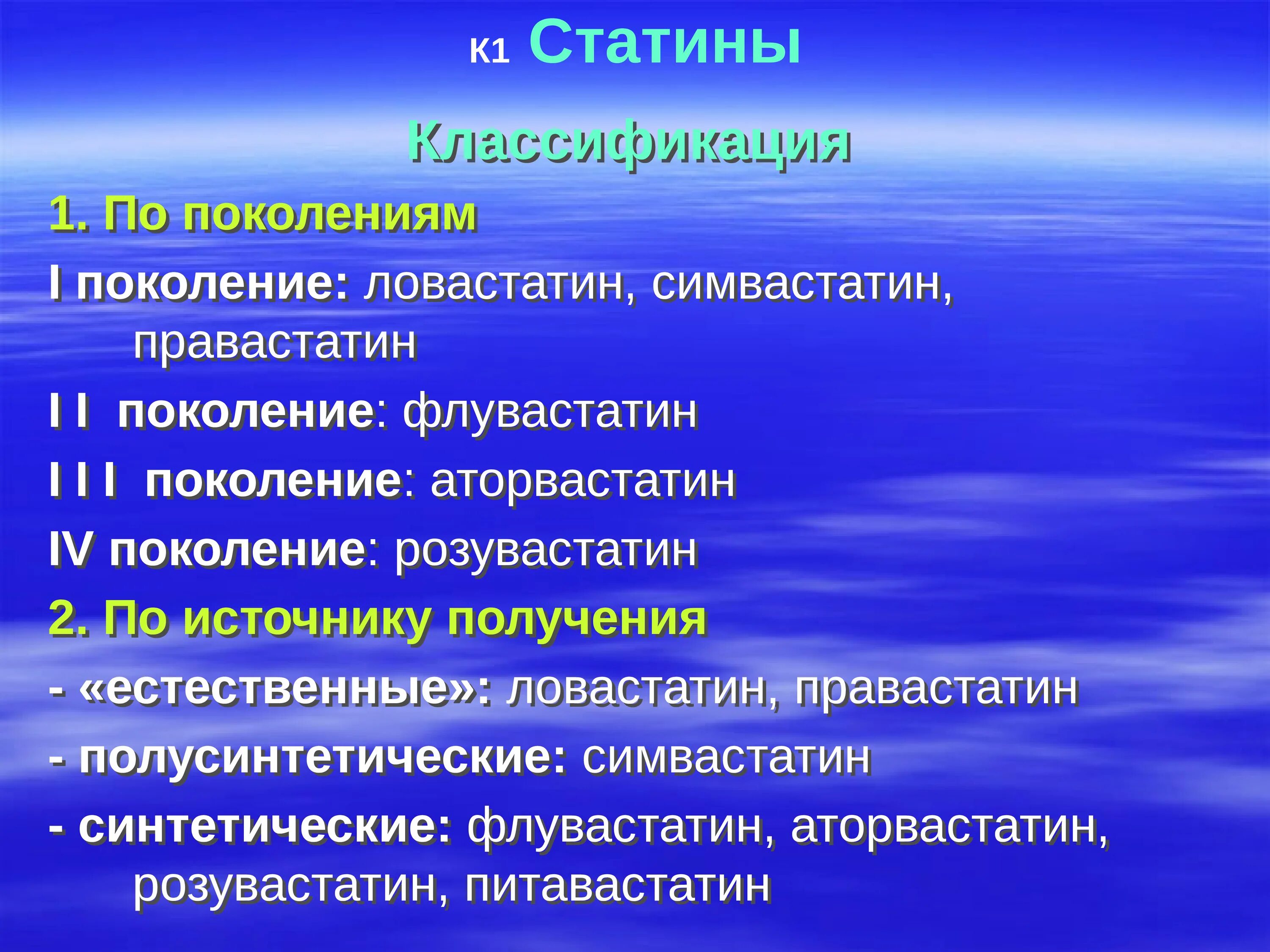 Классификация статинов. Статины классификация препаратов. Статины поколения препаратов. Статины препараты по поколениям.