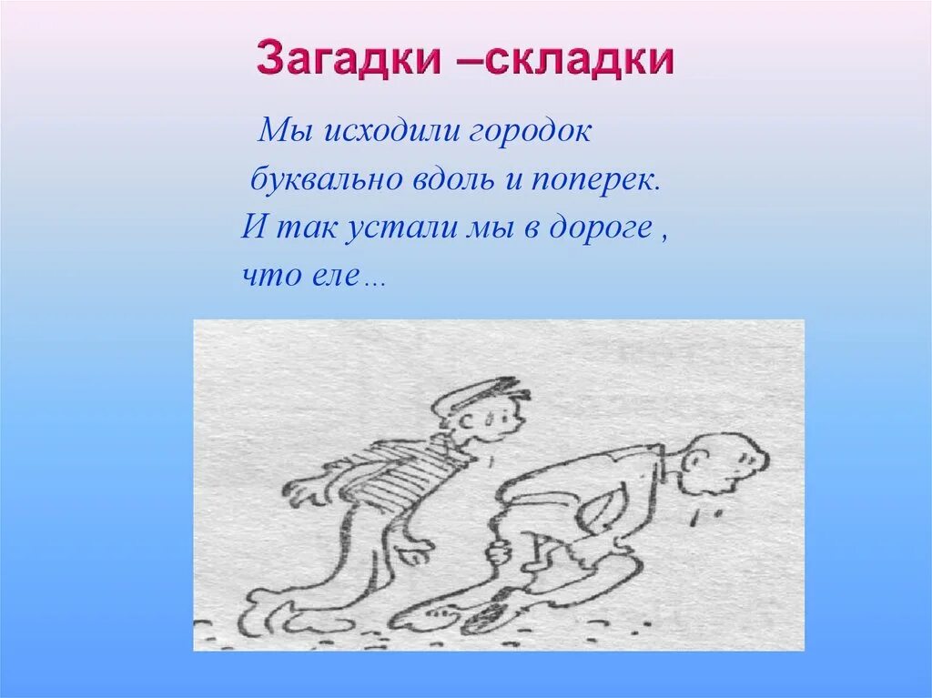 Давать очков вперед фразеологизм. Вдоль и поперек фразеологизм. Вдоль и поперек рисунок. Загадки на тему фразеологизмы. Загадки про фразеологизмы.