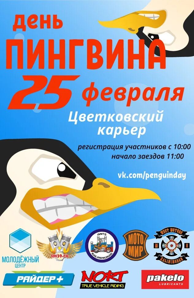 Международный день пингвинов. Всемныйдень пингвинов. Всемирныйсдень пингвинов. Всемирный день пингвинов 25 апреля.