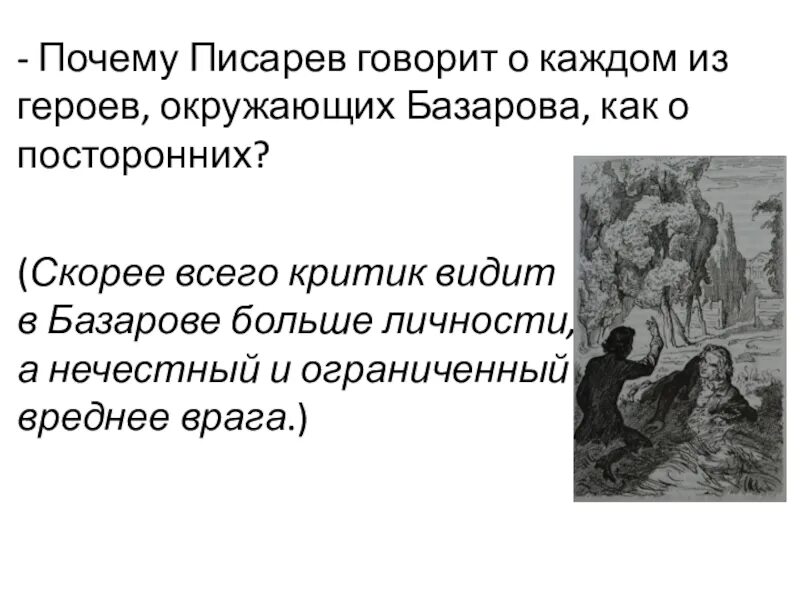 Вечно живой образ Писарев о Базарове. Вечно живой образ Базарова Писарев о Базарове. Писарев о Базарове. Базаров вечно живой образ.