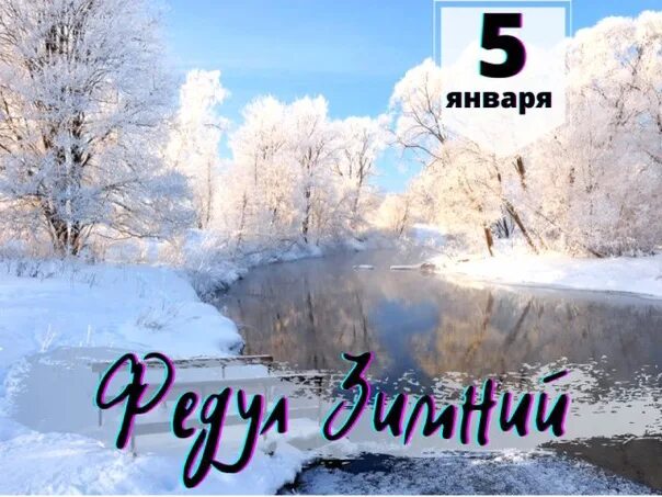 5 января календарь. Федул зимний. Федулов день 5 января. Федулов день (Федул зимний).