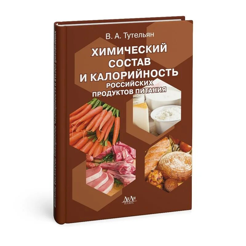 Химический состав и калорийность российских продуктов питания. Химический состав Тутельян. Химический состав продуктов питания справочник. Химический состав продукта и калорийность. Рецептура блюд тутельян могильный