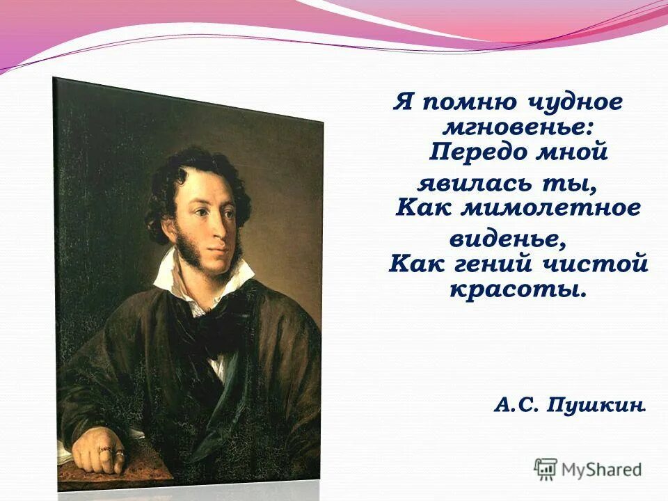 пушкин чудное мгновенье стих. япомню чудное мнгновеье. чудное мгновенье пушкин стихотворение. стих пушкина мимолетное видение. стихотворение пушкина я помню чудное мгновенье.