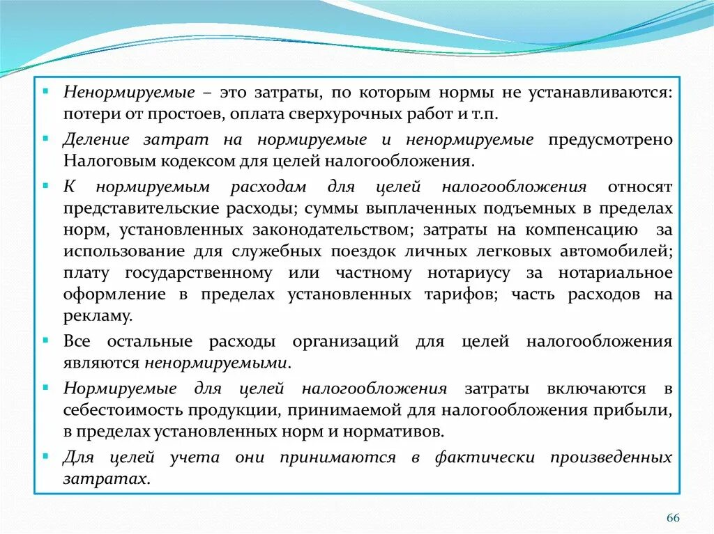 Затраты для целей налогообложения. Нормируемые и ненормируемые расходы. Затраты нормируемые в налогообложении. Нормируемые рекламные расходы для целей налогообложения. Нормируемые и ненормируемые виды рекламных расходов.