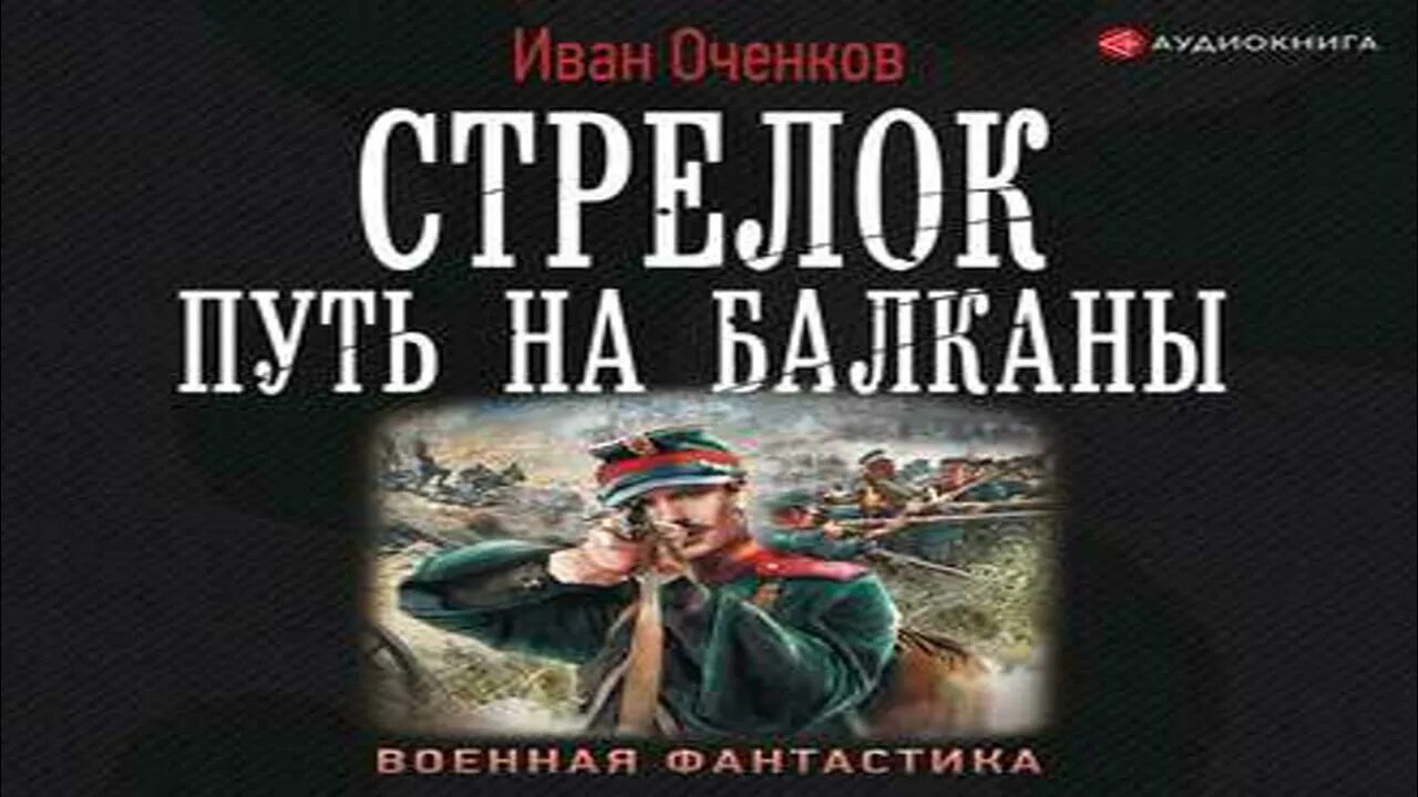 Стрелок путь на Балканы. Оченков фрегаты