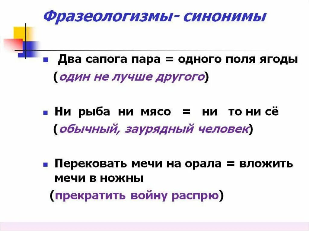 Два сапога пара синоним фразеологизм. Фразеологизмы синонимы примеры. Фразеологизмы синонимы. Подобрать синонимичные фразеологизмы. Заменить фразу синонимами