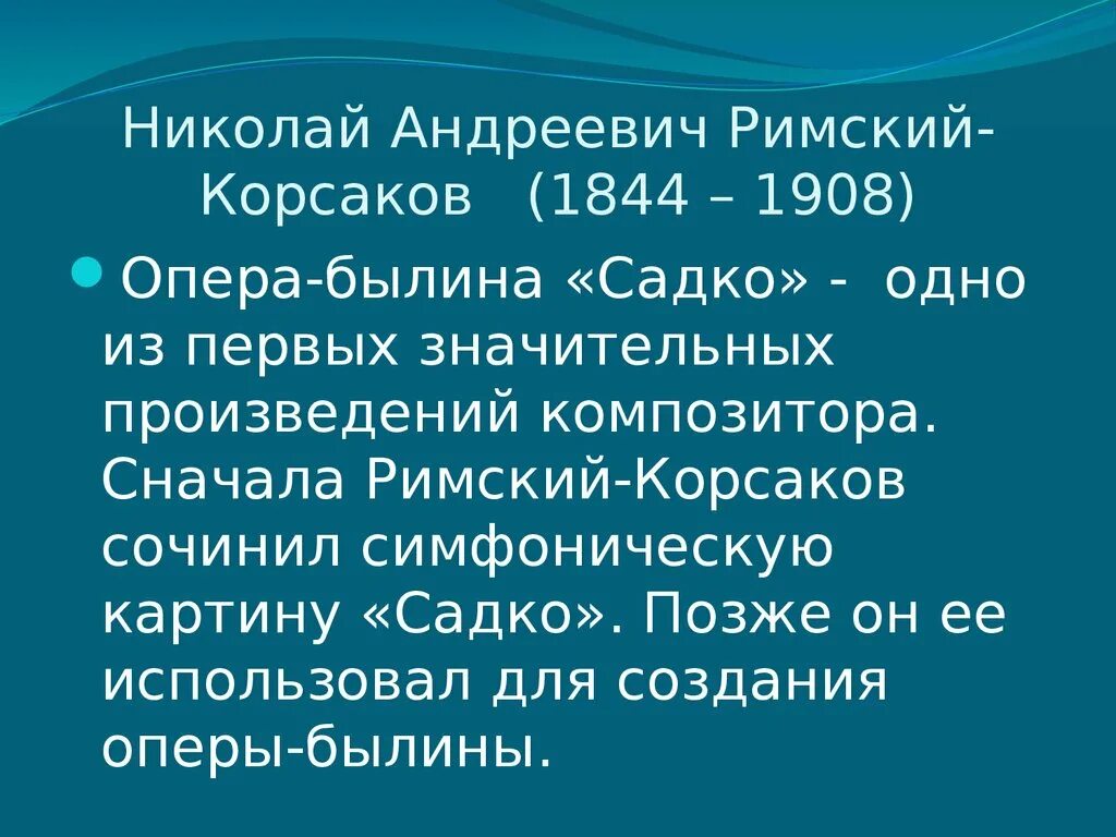 Опера Садко Римский Корсаков. Опера Былина Садко доклад. Опера Садко презентация. Сообщение о офере Садко. Опера садко сообщение