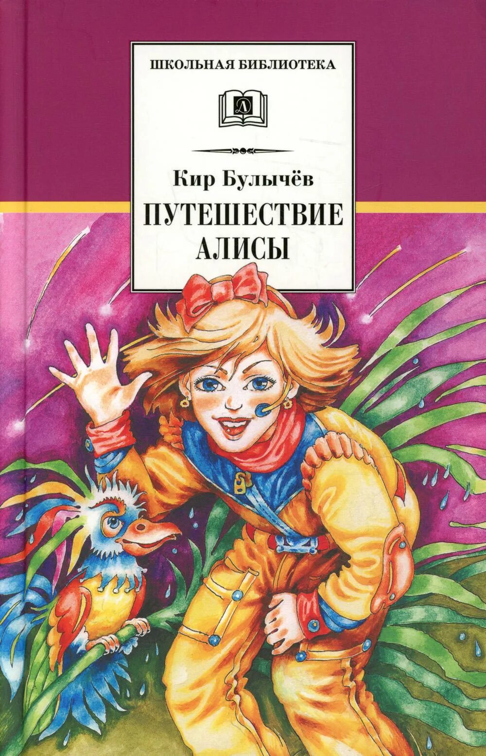 Преступница алиса 1 глава. Булычев к. путешествие Алисы детская литература.