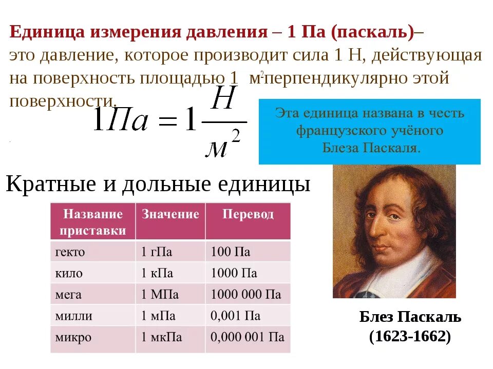 Дж это отношение. Паскаль ед измерения давления. Единицы давления Паскаль 1 па. В чем измеряется давле. Давление физика единица измерения.