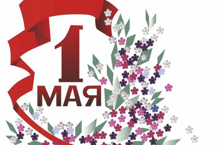 Контакты май 1. 1 Мая. 1 Мая праздник. 1 Мая эмблема. День весны и труда.