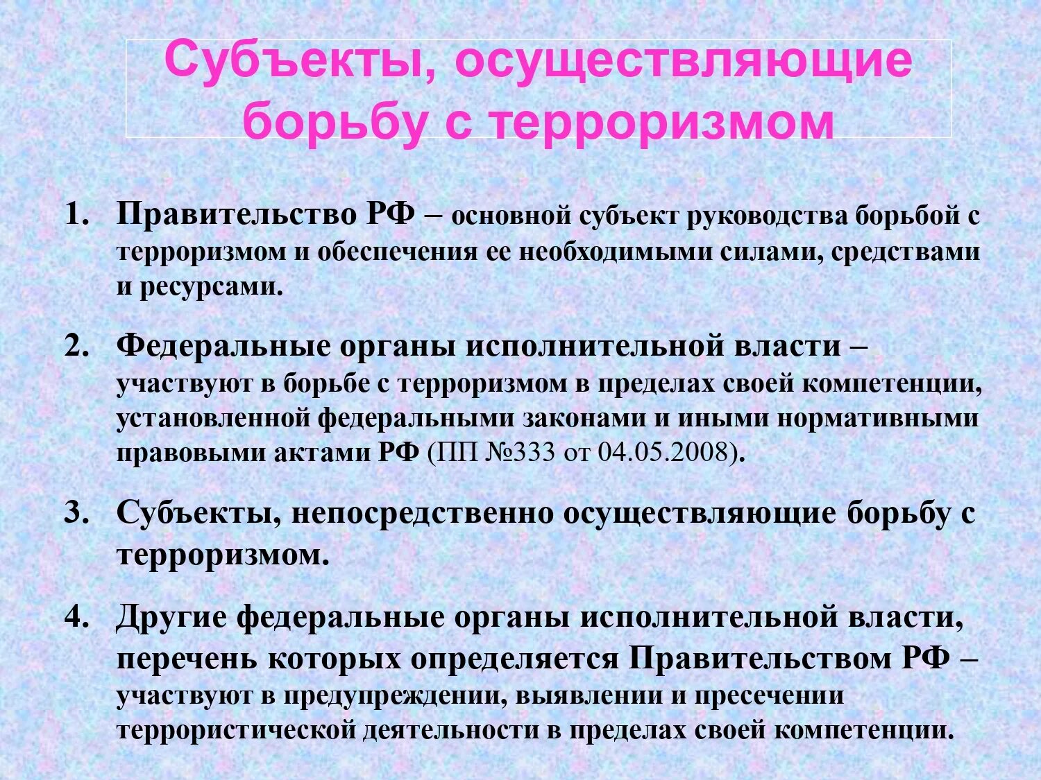 На какой территории в борьбе с. Субъекты борьбы с терроризмом. Субъекты осуществляющие борьбу с терроризмом. Органы по борьбе с терроризмом. Какие органы осуществляют борьбу с терроризмом.