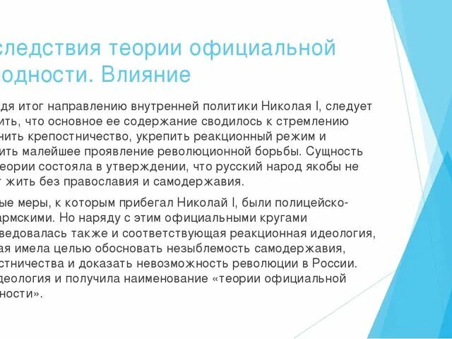 Официальная теория при николае 1. Теория официальной народности. Последствия теории официальной народности. Теория официальной народности итоги. Официальная идеология самодержавия.