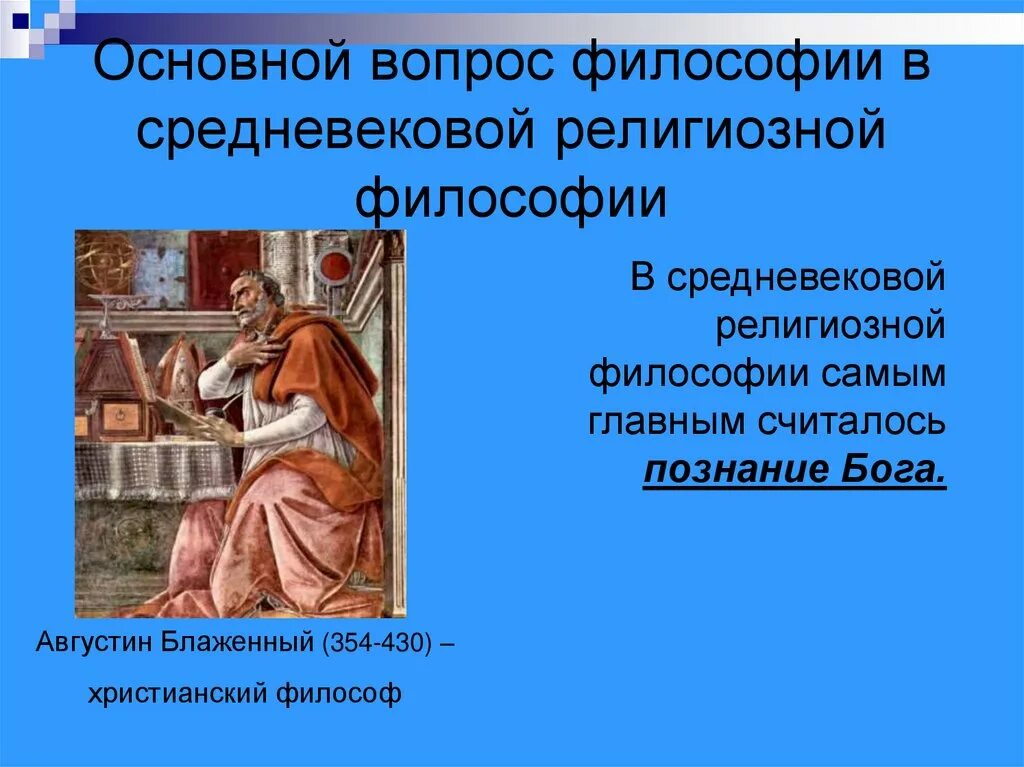 Философские вопросы в произведении. Основной вопрос философии в средневековой религиозной философии. Проблемы средневековой философии. Основные проблемы философии средних веков. Философы средневековой философии.