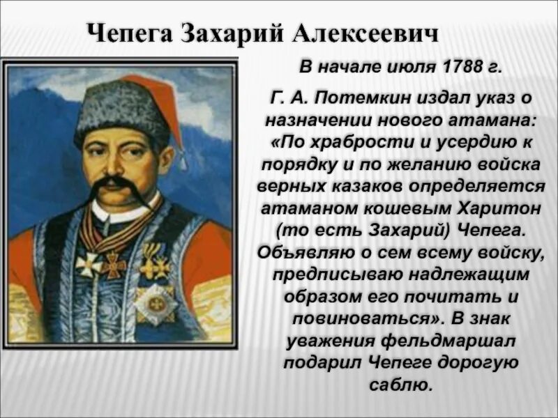 Почему зачерствела душа атамана что рассказывает автор. Атаман Захарий Алексеевич Чепега. Казак Захарий Чепега. Захарий Чепега портрет.