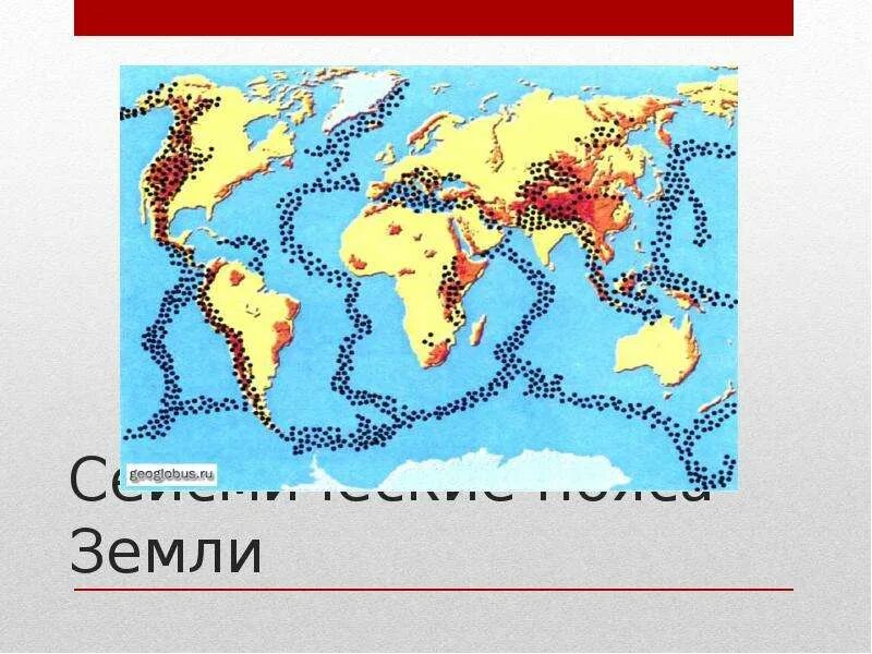 Сейсмические пояса земли 5 класс контурная карта. Сейспические полоса земли. Сейсмические пояса на контурной карте. Атлантический сейсмический пояс. Сейсмические пояса земли на контурной карте.