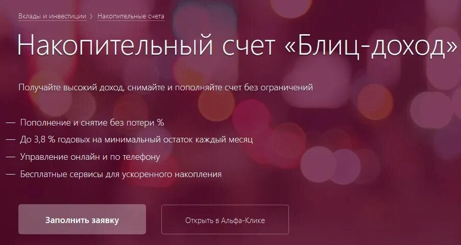 Накопительные сбербанк счета в сбербанке. Накопительный счет годовой процент. Что такое блиц доход в альфа банке. Накопительный счет. Накопительный счет снимай и пополняй.