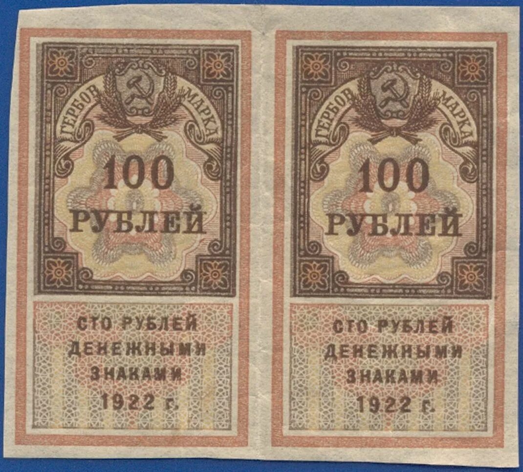 Сколько марка в рублях. 100 Рублей 1922. Гербовая марка 1922. Марка 100 рублей. 1000 Рублей 1922 года (гербовая марка).