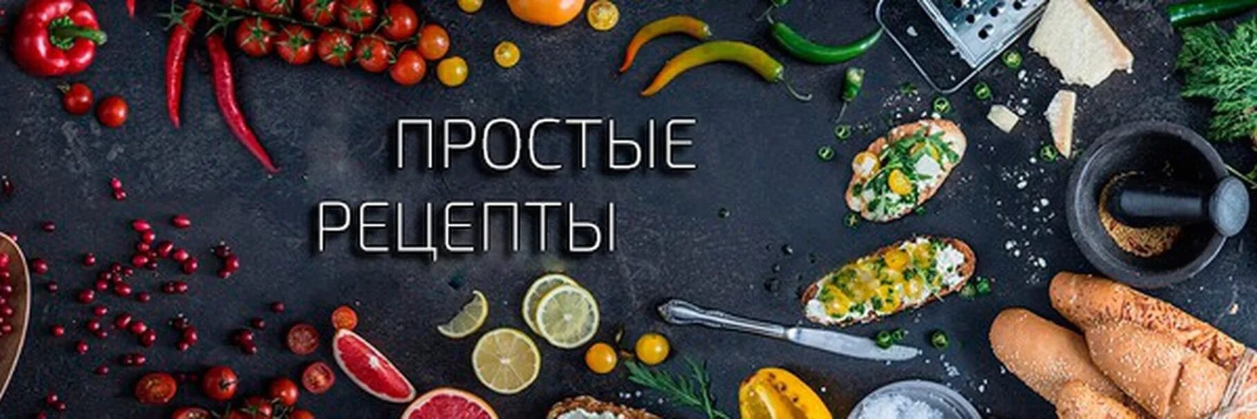 Cooking vk. Рецепты обложка для группы. Обложка для кулинарного канала. Шапк для кулиннарного канал. Обложка для группы ВК еда.