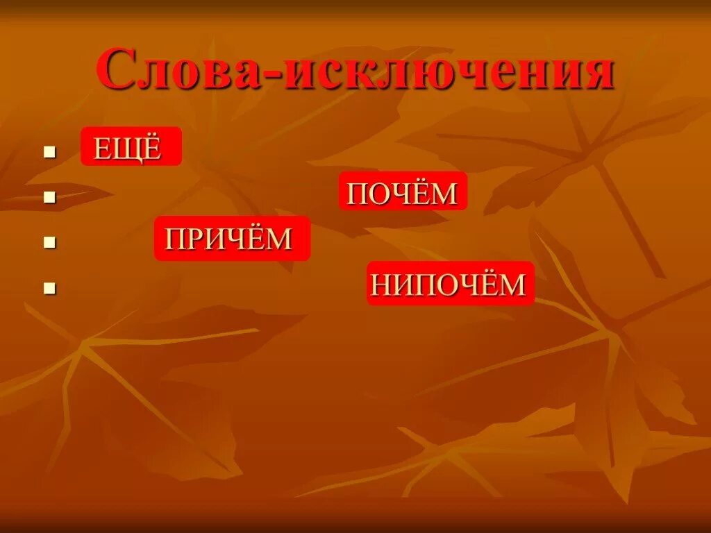 Слова исключения. Слова исключения в русском языке. Ещё слово исключение. Как понять слова исключения. Видео исключения