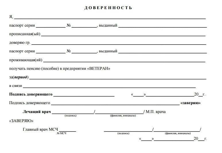 Доверенность на получение пенсии образец. Бланк доверенности на получение пенсии. Как написать доверенность на получение пенсии. Форма заполнения доверенности на получение пенсии. Бланк доверенности на пенсию.