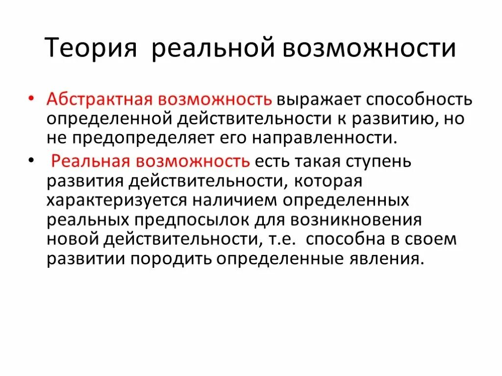 Возможность осложнение. Реальная и Абстрактная возможность. Теория возможностей. Реальные возможности. Абстрактной возможности в философии.