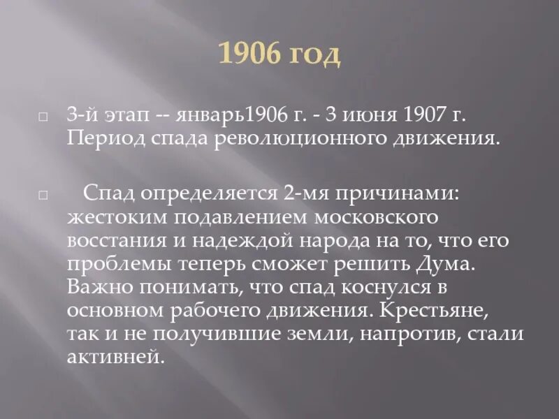 1 июня 1907 г. 1906 Год. 1906 Год событие. III этап: январь 1906 – 3 июнь 1907 г.. 1906−1907 Гг.