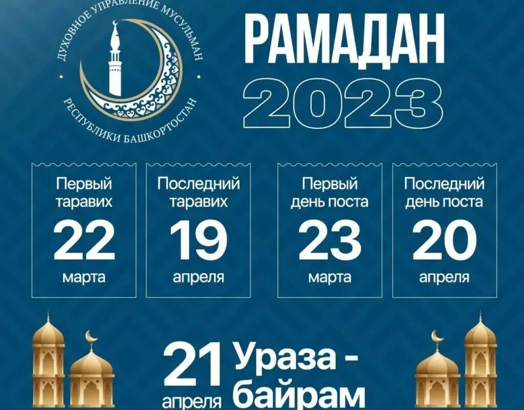 Время намаза в москве месяц апрель 2024. Рамадан. Мусульманский Рамадан. Со священным праздником Рамадан. Мусульманский пост в 2023 году.