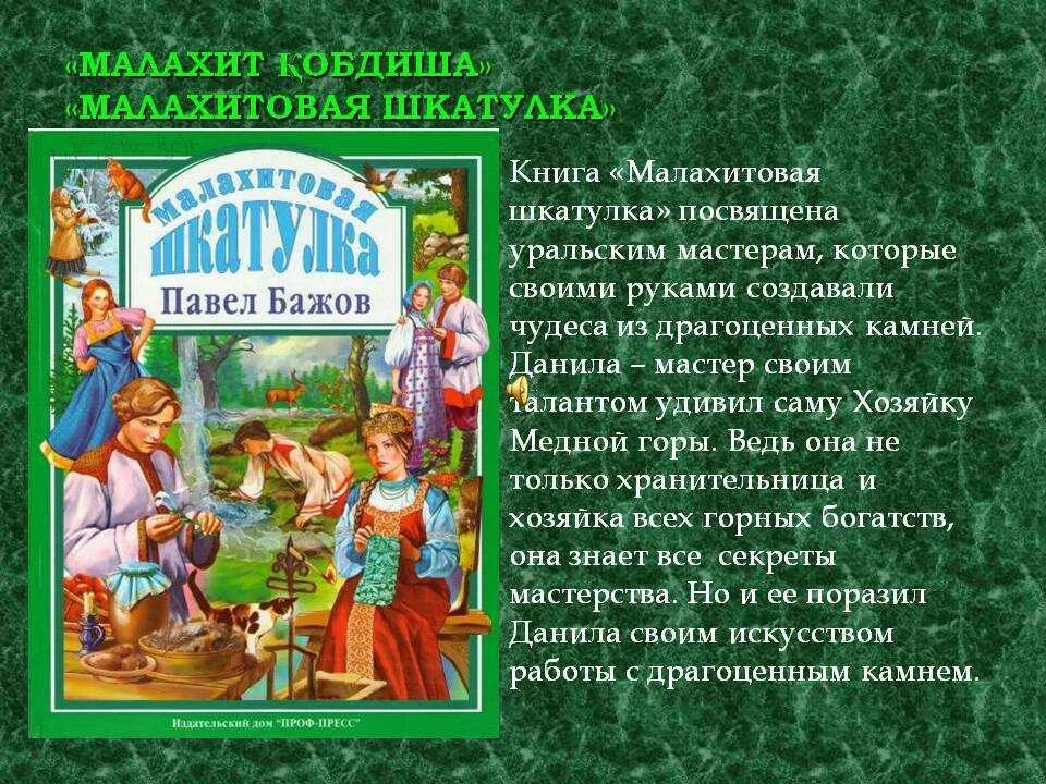 Краткое содержание 5 6 предложений. Малахитовая шкатулка Сказ п.п.Бажова. Содержание Малахитовой шкатулки Бажова. Малахитовая шкатулка Бажов краткое. «Малахитовая шкатулка» п. п. Бажова — 85..