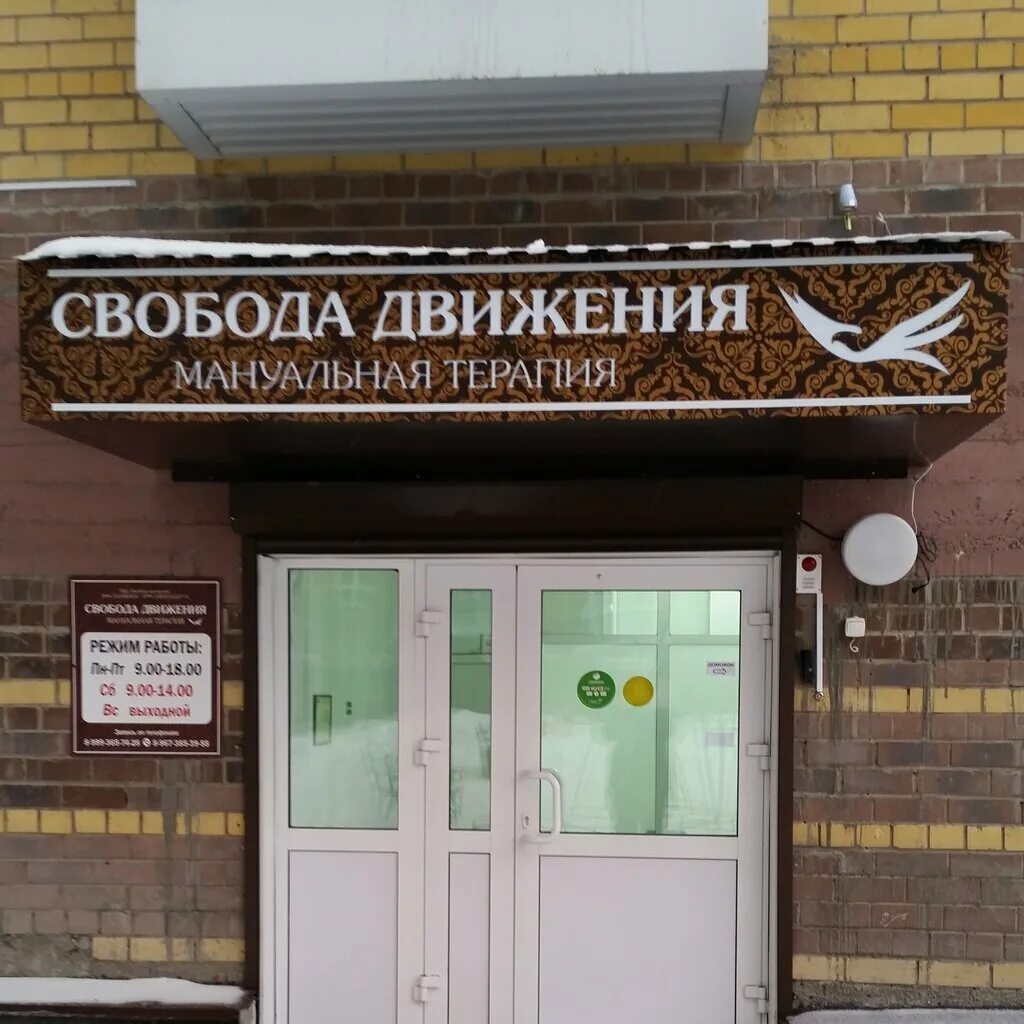 Клиника свобода лого. Свобода движения медицинский центр куркино. Логотип свобода центр двери. Свобода движения медицинский центр куркино. Свобода движения медицинский центр.
