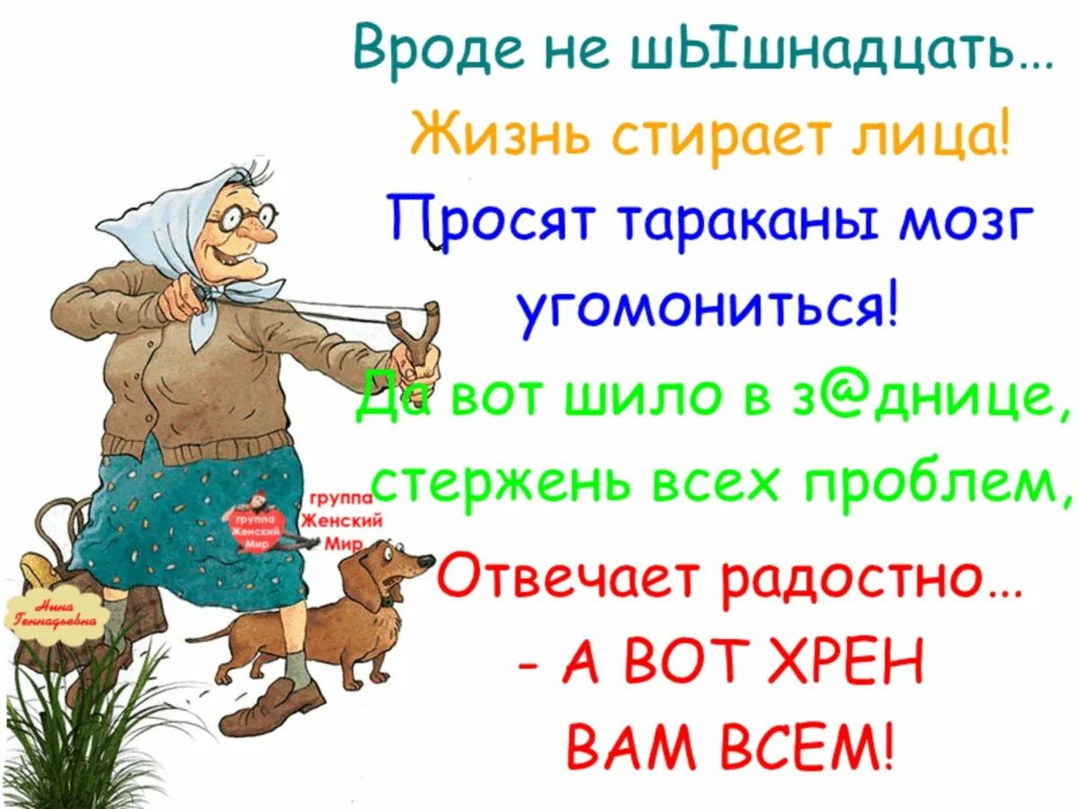 И сама вроде не чего. Вроде не шешнадцать жизнь стирает. Вроде не шешнадцать. Открытка всегда 18 остальное стаж. Старость не догонит.