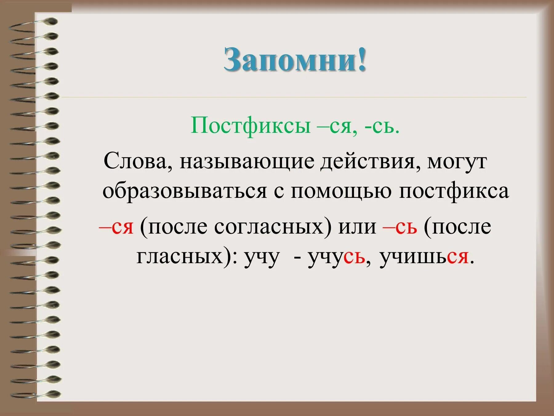 Постфикс. Постфикс ся. Слова с постфиксом. Суффиксы ся сь. Глаголы с суффиксом ся называются