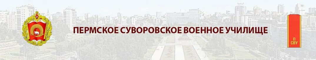 Карта сву. Пермское Суворовское военное училище. Эмблема Суворовского училища. Эмблема Пермского СВУ. Суворовское училище герб Пермь.