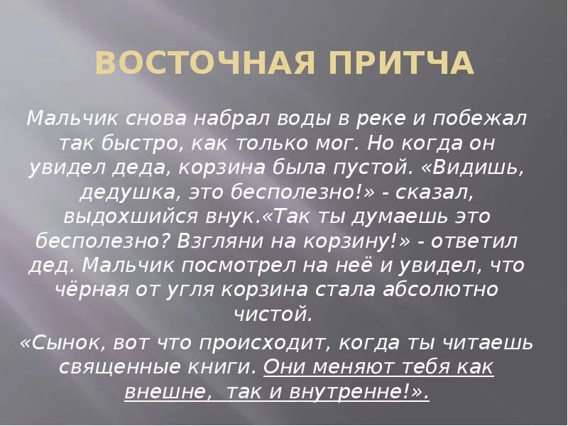 Притча. Короткие притчи. Притчи о жизни Мудрые для детей. Притчи для детей.