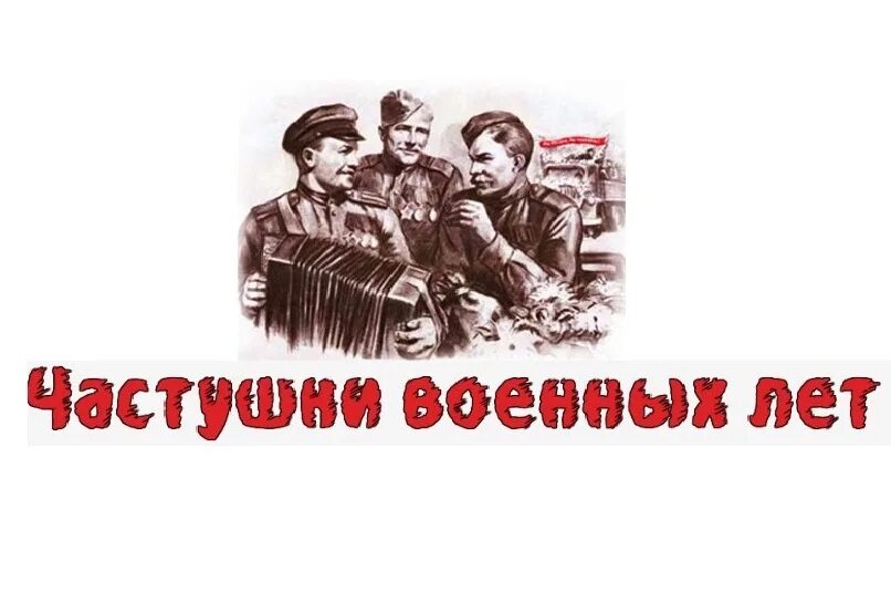 Частушки про войну. Частушки Великой Отечественной войны. Частушки военных лет. Частушки времён Великой Отечественной. Военные частушки для детей