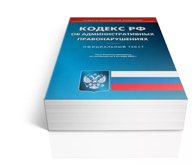 Кодексы субъектов об административных правонарушениях. КОАП РФ. Административный кодекс. Кодекс КОАП. Кодекс Российской Федерации об административных правонарушениях.