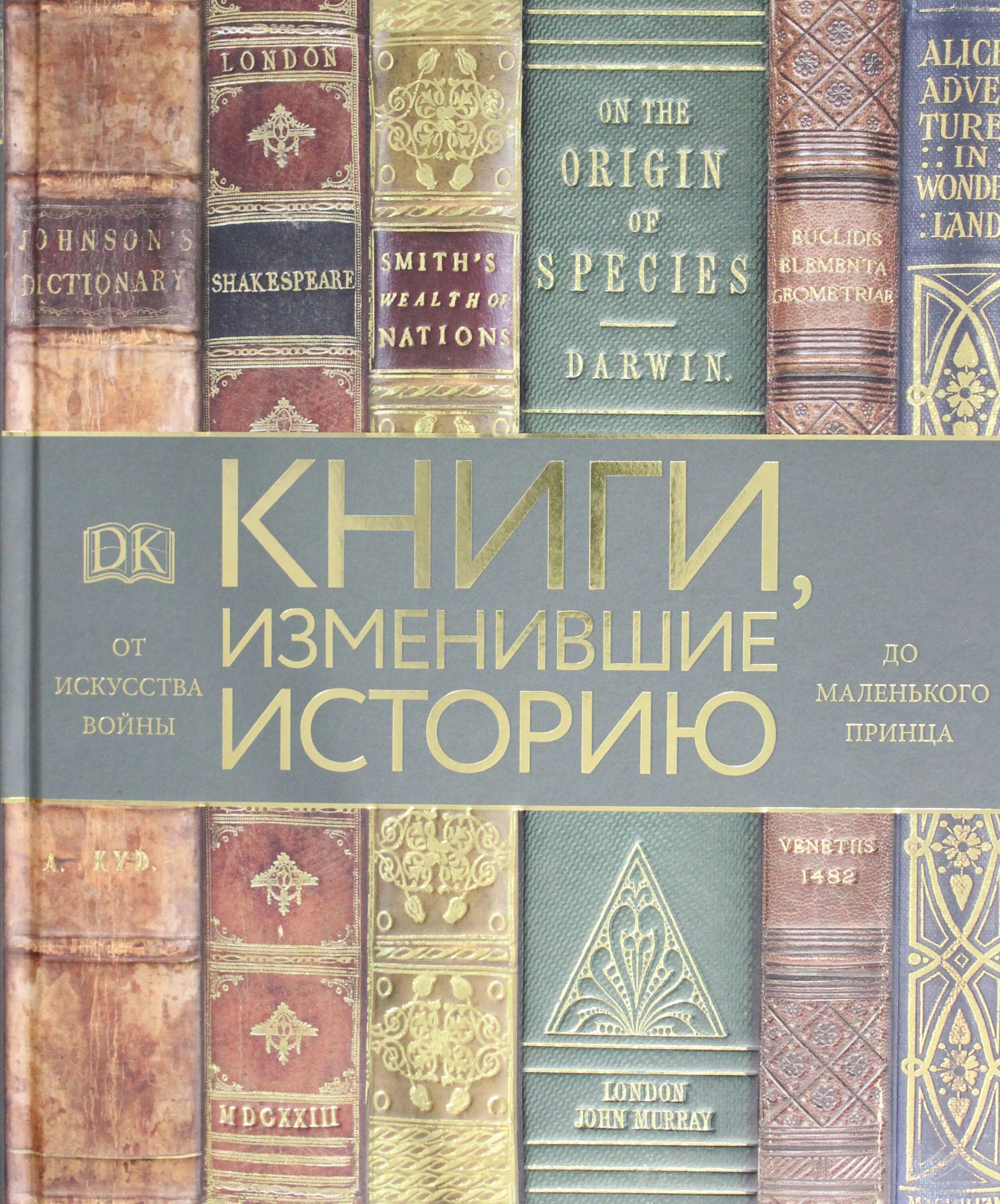 Лучшие книги изменившие жизнь. Книги, изменившие историю. Книги, изменившие историю. От искусства войны до маленького принца. Книге "книги, изменившие историю". Книги изменившие мир книги.