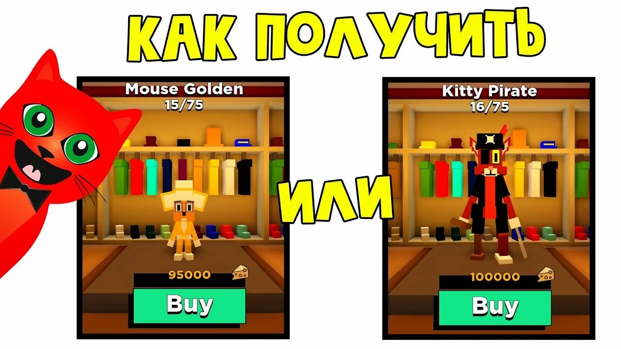 Коды в Kitty РОБЛОКС. Ред Кэт РОБЛОКС. Игра Kitty Roblox. Скин Рэд Кэт в РОБЛОКСЕ.