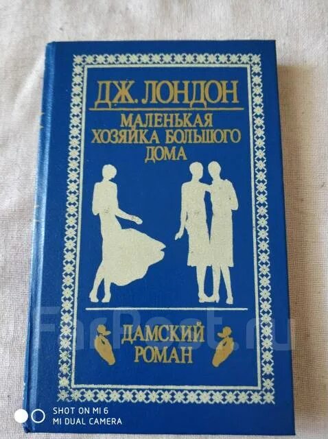 Маленькая хозяйка большого дома. Маленькая хозяйка большого дома на английском. Маленькая хозяйка большого дома Лондон Дж. Эксмо. Маленькая хозяйка большого дома 1993 год. Читать маленькая хозяйка большой герцогства без регистрации