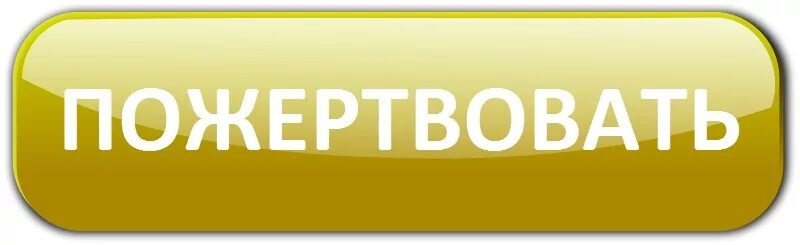 Кнопка помочь. Кнопка пожертвовать для сайта. Помочь проекту кнопка. Кнопка помощь. Кнопка помочь.