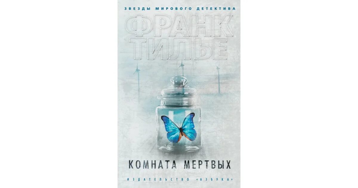 Франк Тилье "комната мертвых". Комната мёртвых Франк Тилье книга. Франк Тилье комната мертвых обложка. Франк Тилье обложки книг. Книга шарко