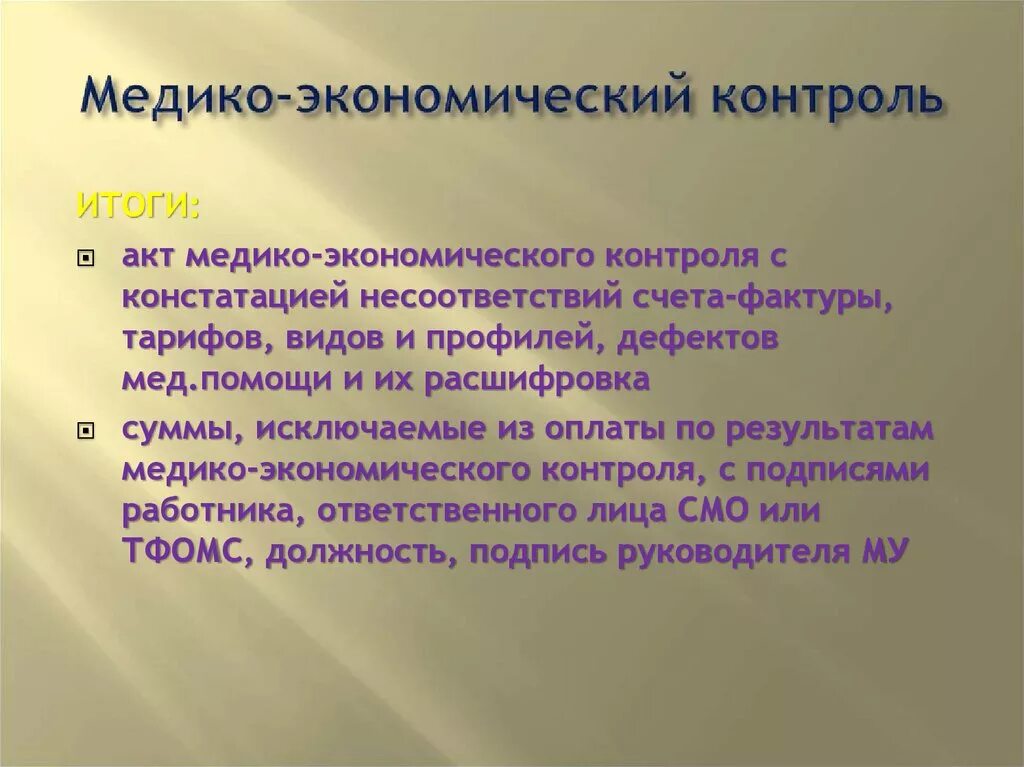 Задачи экономического контроля. Медико экономический контроль. Задачи медико-экономического контроля. Медико экономический контроль медико экономическая экспертиза. Медико экономический контроль Результаты.