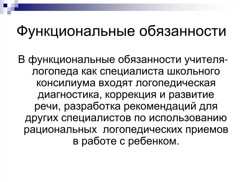 Функциональные обязанности учителя дефектолога. Функциональные обязанности логопеда. Функциональные обязанности учителя-логопеда. Обязанности учителя логопеда. Учитель логопед обязанности