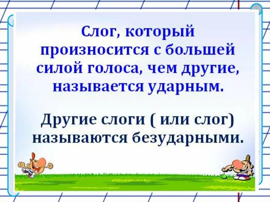 Гласные в ударных и безударных слогах. Слоги ударные и безударные 2 класс школа России. Ударный и безударный слог 1 класс. Карточки задания ударение. Ударный и безударный слог.. Ударный и безударный слог 1 класс задания.