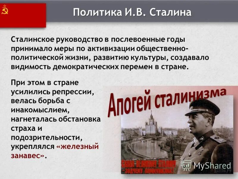 Проблема в руководстве страной. Послевоенная политика Сталина. Политика Сталина после войны. СССР В послевоенные годы Сталин. Политика и.в. Сталина в послевоенный период.