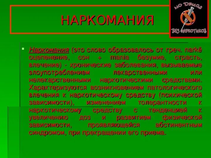 Наркомания безопасность жизнедеятельности. Профилактика наркотизма ОБЖ 11 класс. Наркомания ОБЖ 11 класс.